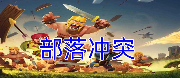 部落冲突