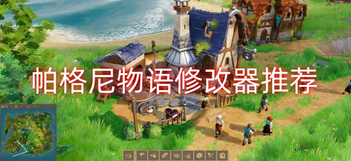 帕格尼物语修改器推荐