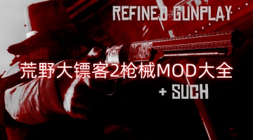 荒野大镖客2枪械MOD大全