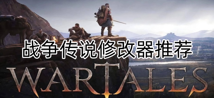 战争传说修改器推荐