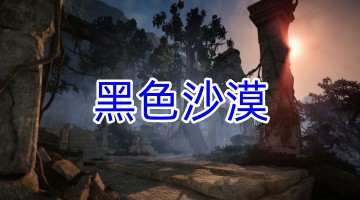 黑色沙漠手游