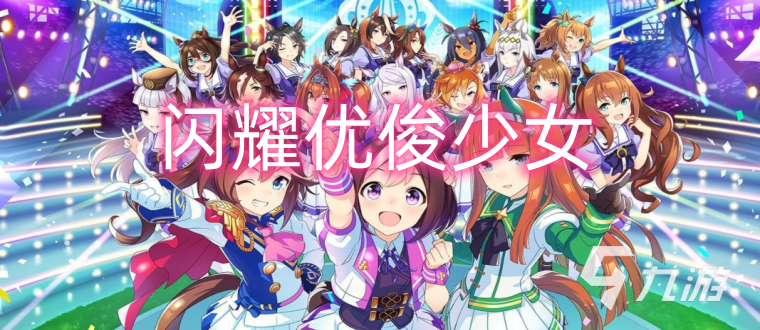 闪耀优俊少女