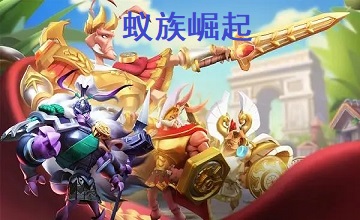 蚁族崛起