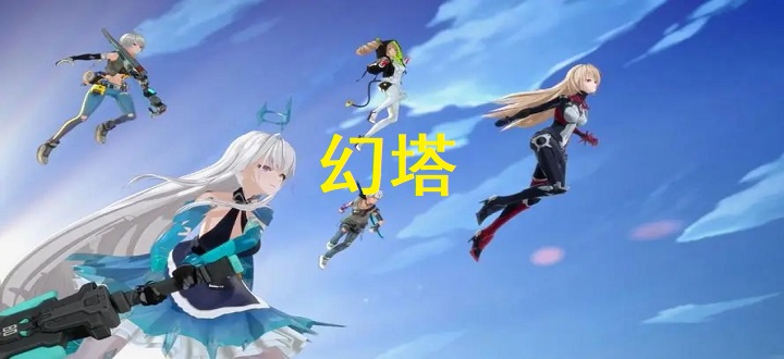 幻塔