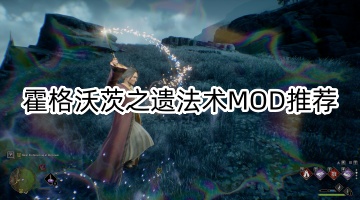 霍格沃茨之遗法术MOD推荐