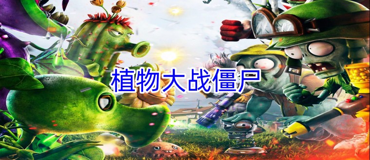 植物大战僵尸版本合集
