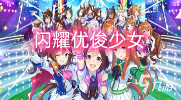 闪耀优俊少女