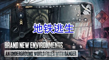 地铁逃生