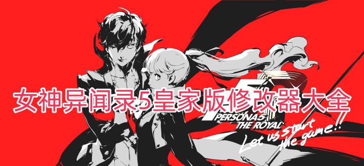 女神异闻录5皇家版修改器大全