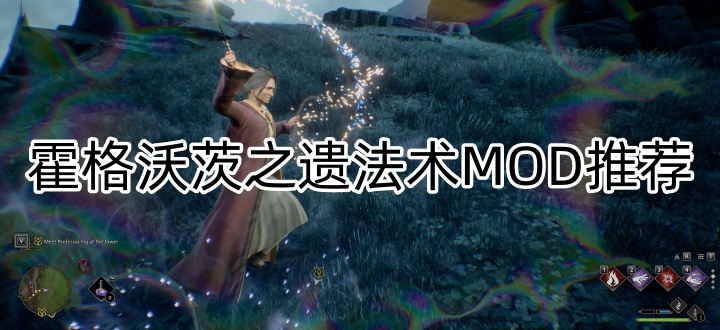 霍格沃茨之遗法术MOD推荐