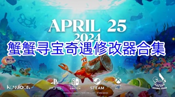 蟹蟹寻宝奇遇修改器合集