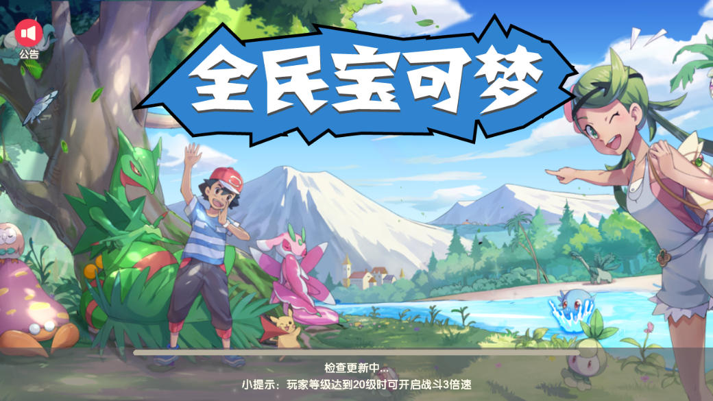全民宝可梦