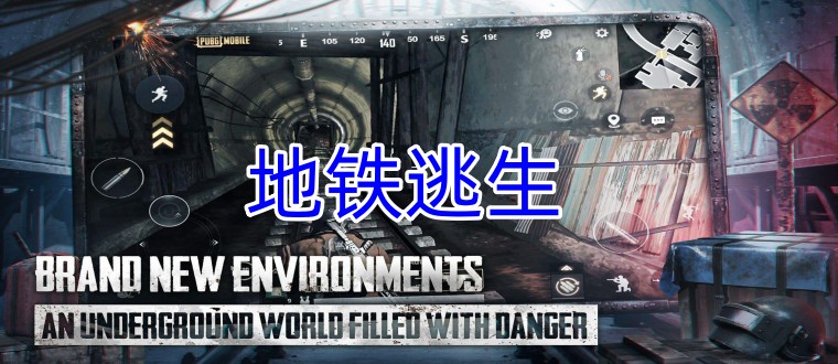 地铁逃生