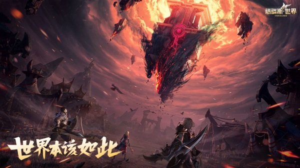 塔瑞斯世界