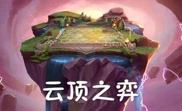 云顶之弈版本大全