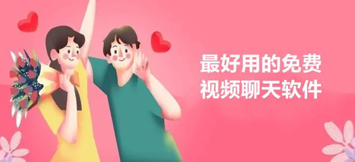免費視頻聊天軟件