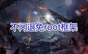 最新版不闪退的免root框架