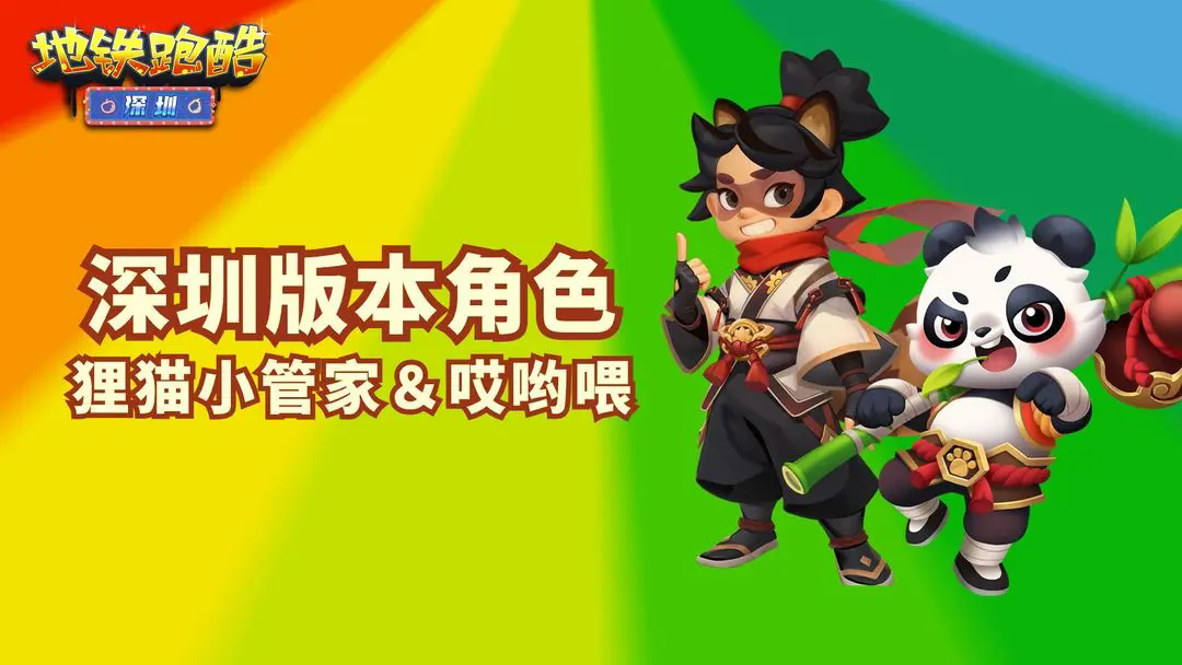 地铁跑酷深圳破解版(Subway Surf)