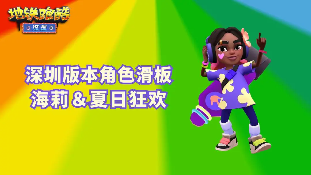 地铁跑酷深圳破解版(Subway Surf)