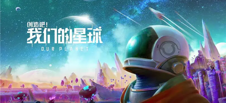 创造吧我们的星球