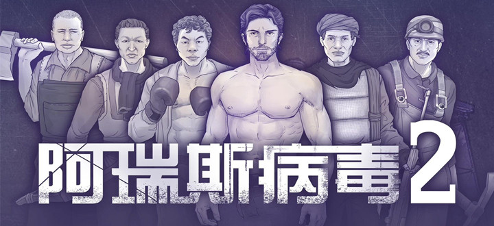 阿瑞斯病毒2