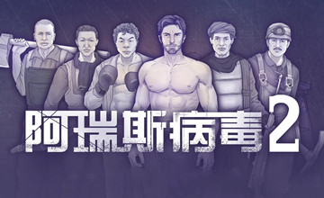 阿瑞斯病毒2