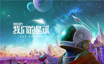 创造吧我们的星球