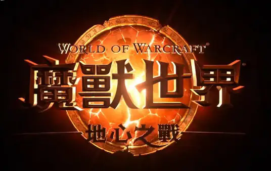 《魔兽世界》“地心之战”内容介绍