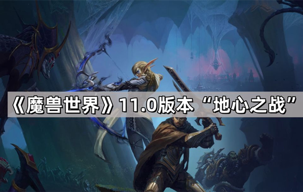 《魔兽世界》11.0版本更新内容