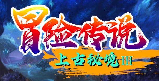 冒险传说III上古秘境