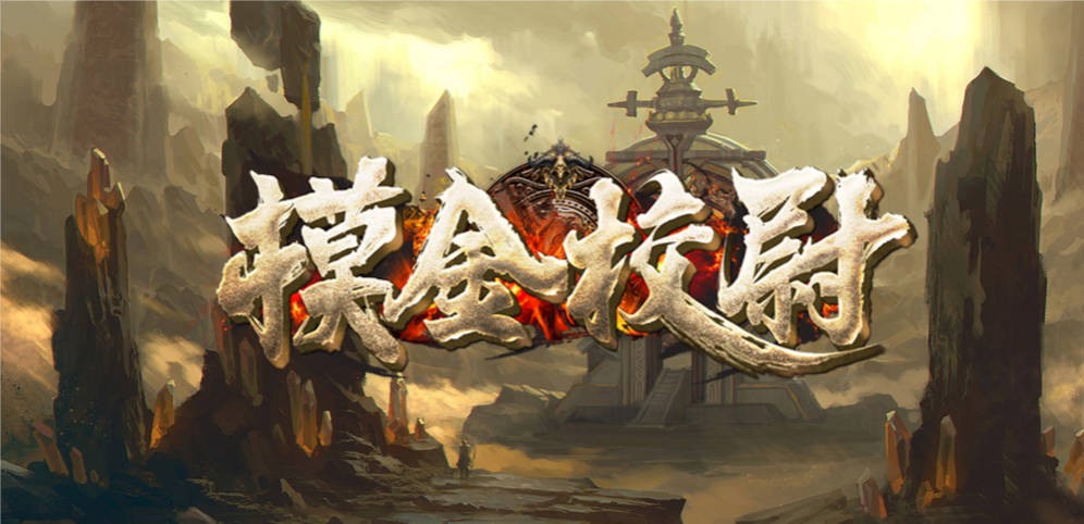 魔兽3摸金校尉
