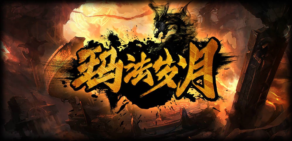魔兽争霸3玛法岁月
