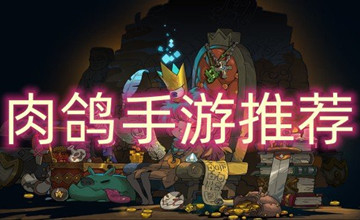 肉鸽手游推荐