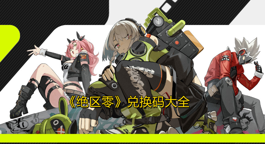《绝区零》兑换码大全