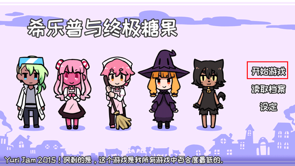 希乐普与终极糖果全结局版
