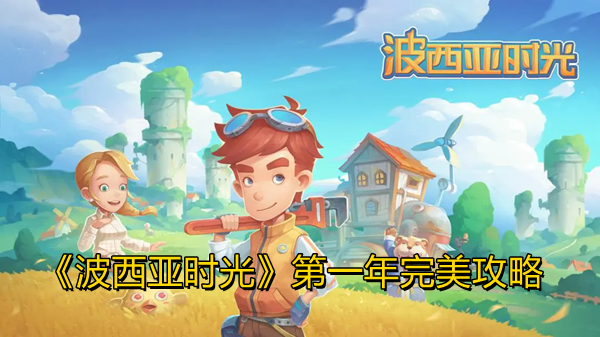 《波西亚时光》手游第一年完美攻略