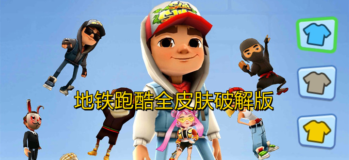 地铁跑酷全皮肤破解版
