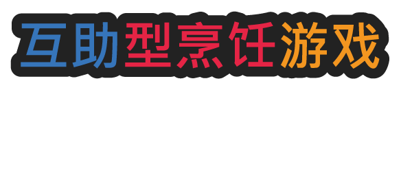 一起做饭吧2(Lets Cook Together 2)