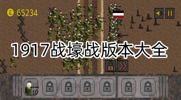 1917战壕战版本大全