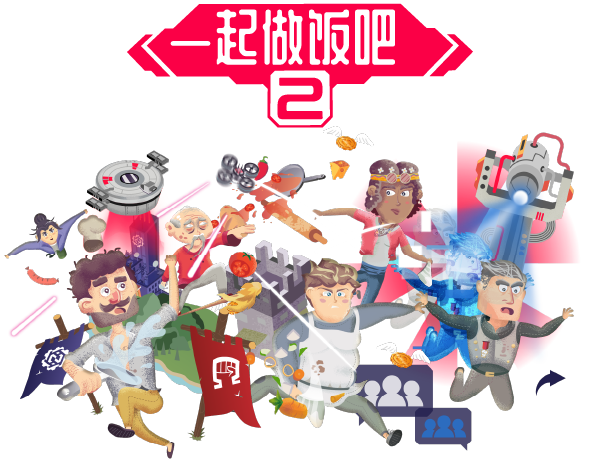 一起做饭吧2(Lets Cook Together 2)