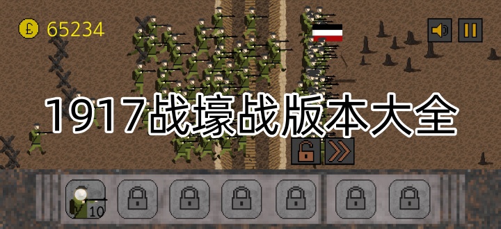 1917战壕战版本大全