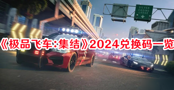 《极品飞车：集结》福利码大全