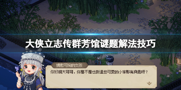 《大侠立志传》群芳馆解密攻略