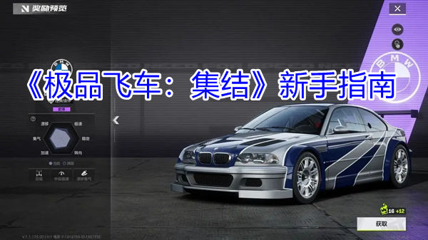 《极品飞车：集结》新手指南