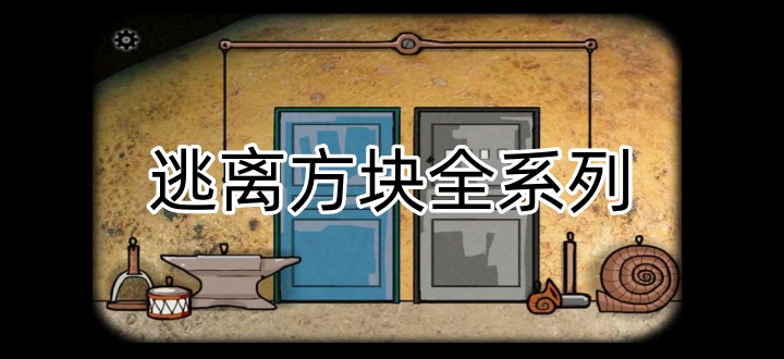 逃离方块全系列