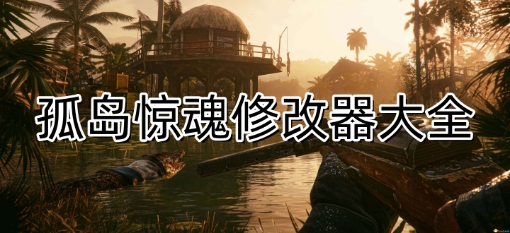 孤岛惊魂修改器大全