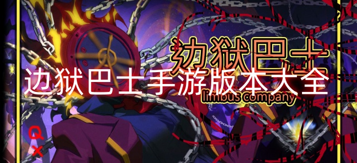边狱巴士手游版本大全