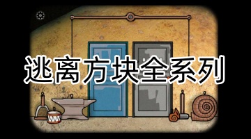 逃离方块全系列