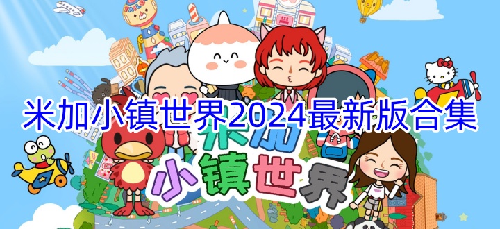 米加小镇世界2024最新版合集