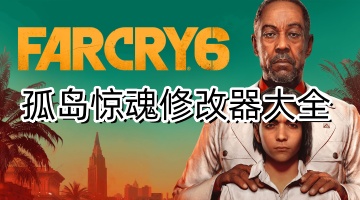 孤岛惊魂修改器大全